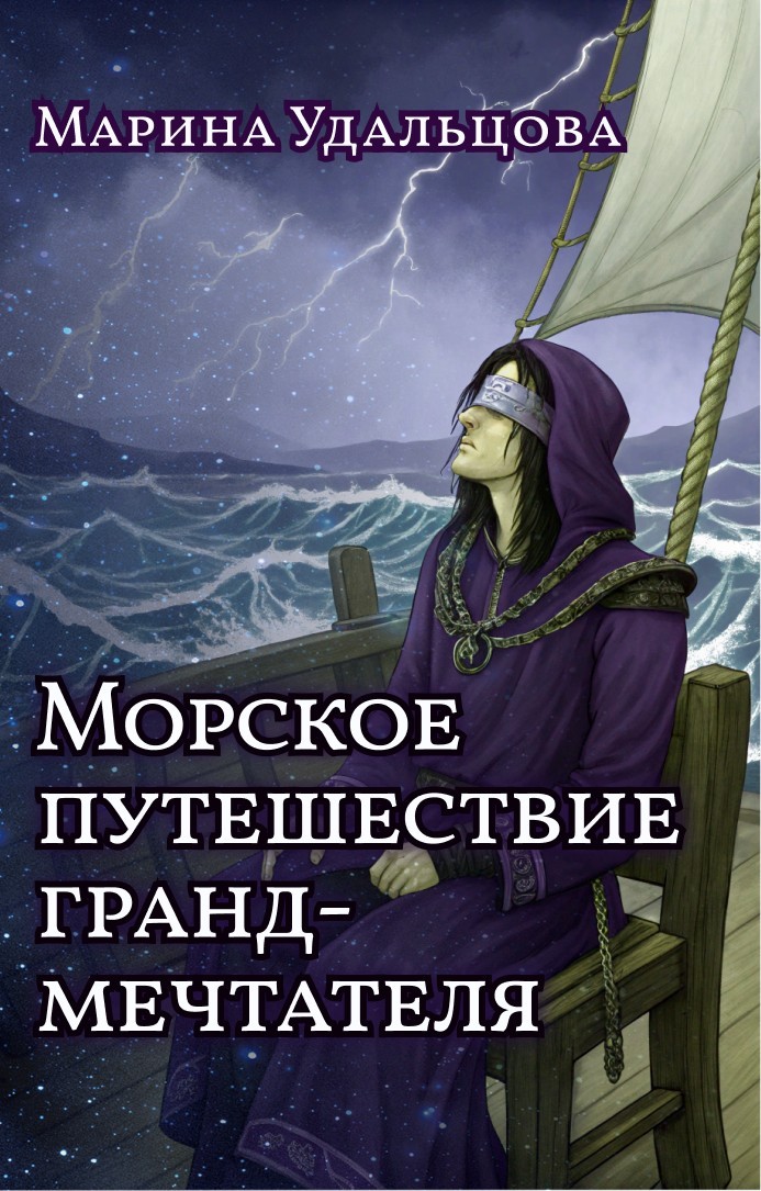 Морское путешествие гранд-мечтателя - Марина Удальцова