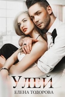 

Улей-2