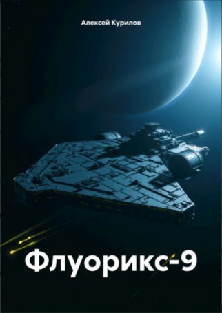 Флуорикс-9 - Алексей Курилов