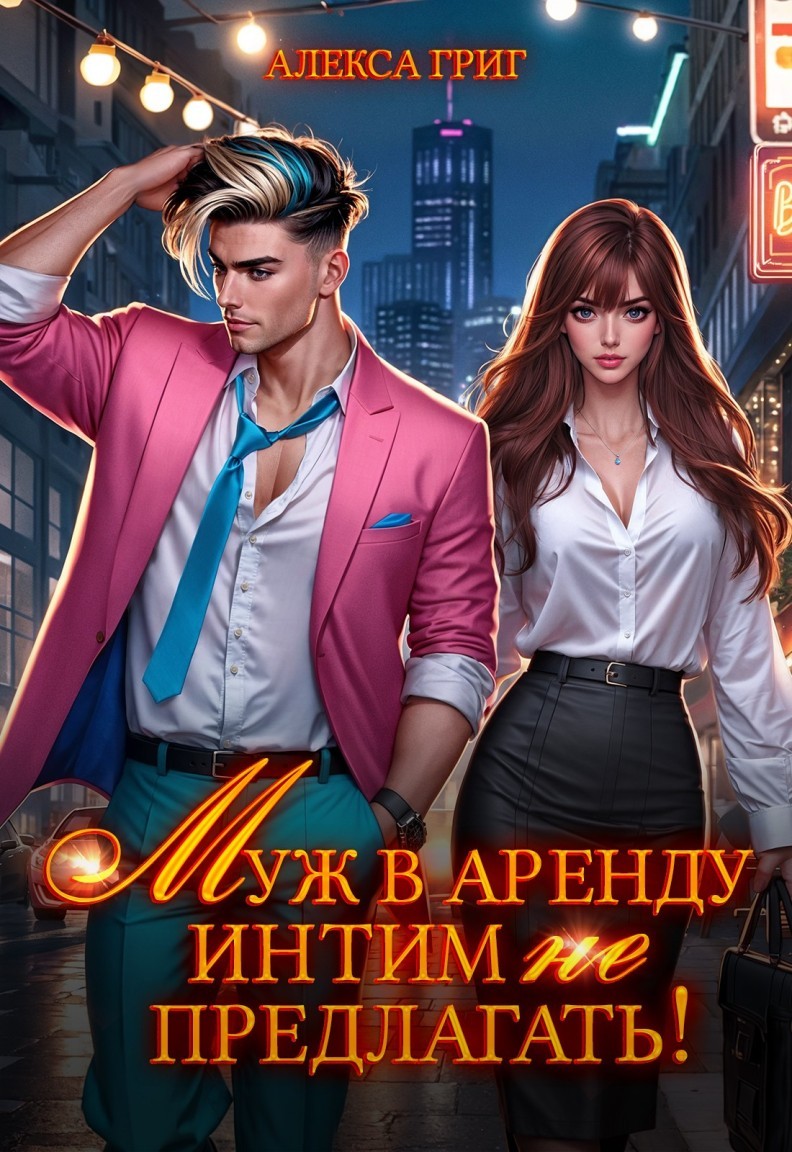 Муж в аренду. Интим (не) предлагать! - Алекса Григ