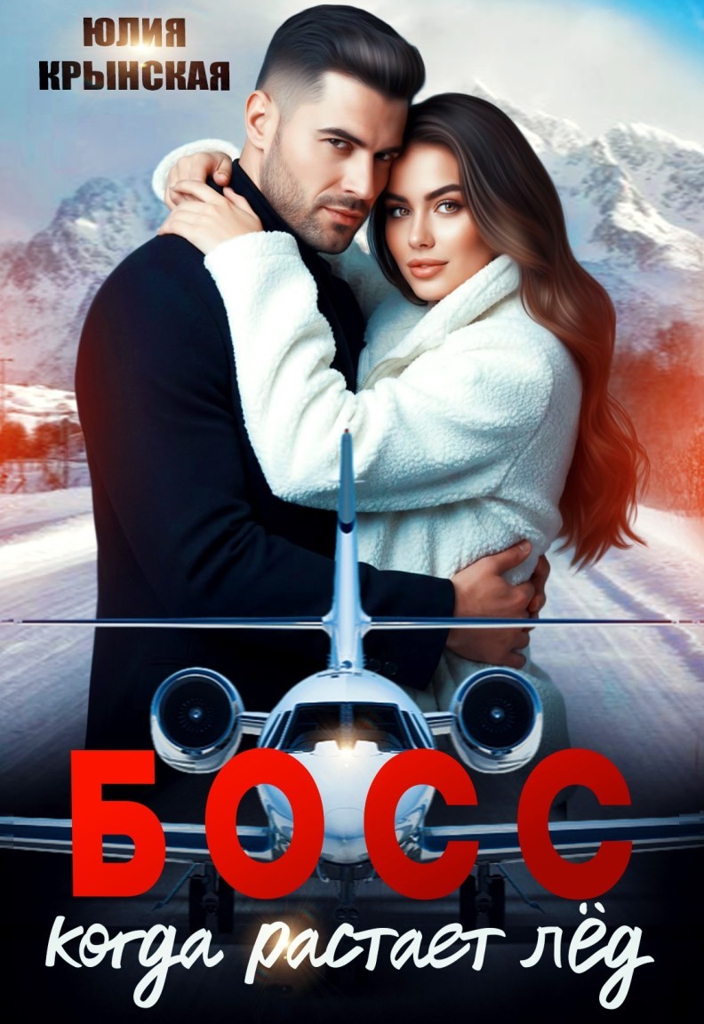 Босс. Когда растает лёд - Юлия Крынская