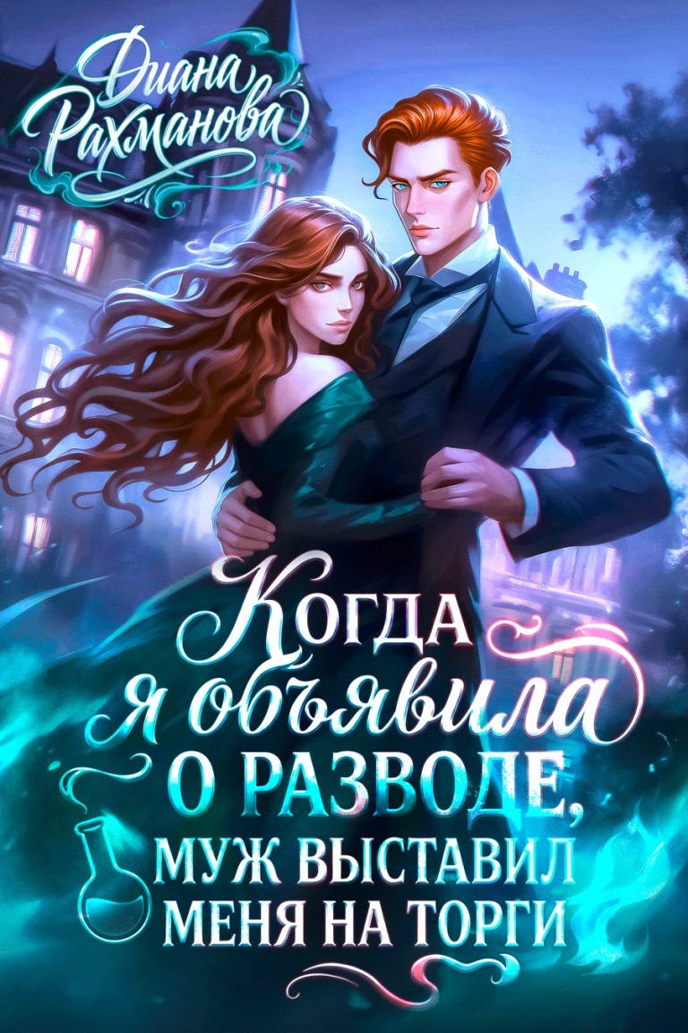 Когда я объявила о разводе, муж выставил меня на торги - Диана Рахманова (Рыжая Ехидна)