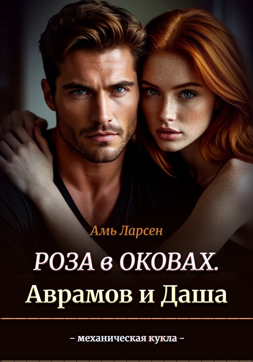Роза в оковах. Аврамов и Даша - Амь Ларсен