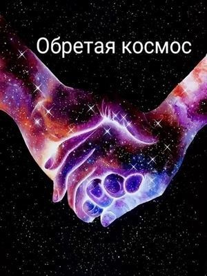 Обретая космос - Кетрин Остаева