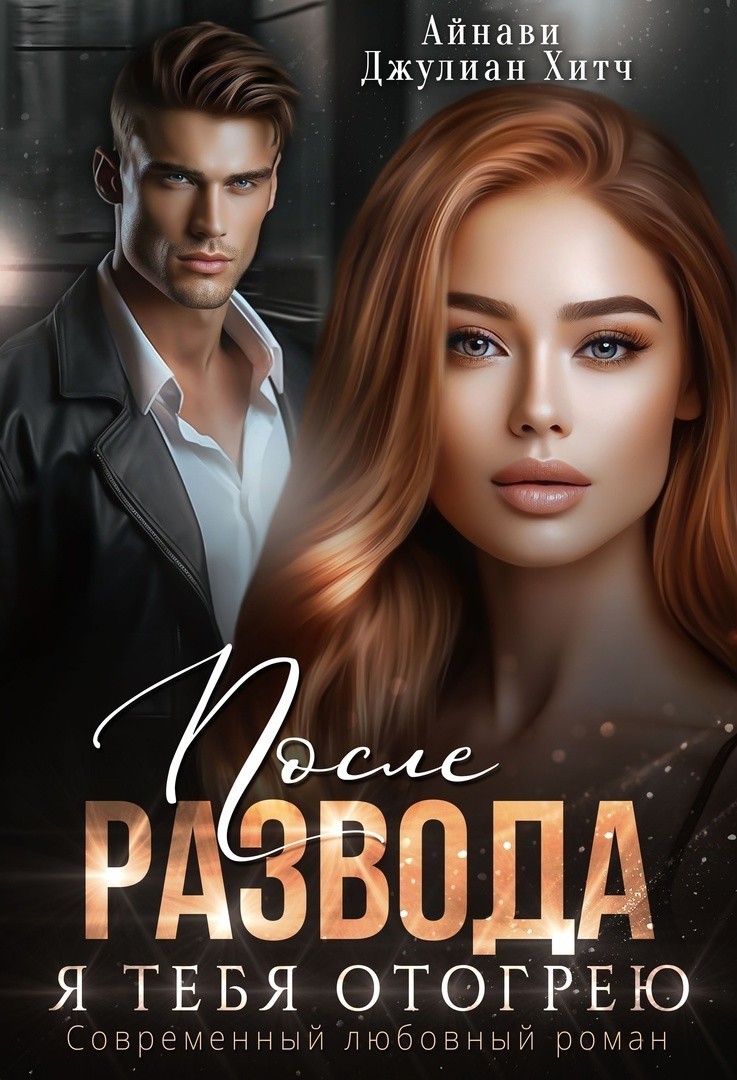 После развода. Я тебя отогрею - Айнави