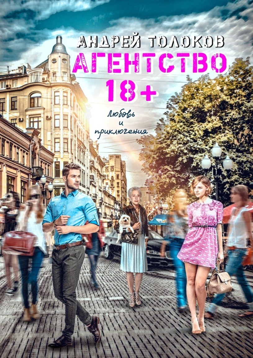 Агентство 18+ - Андрей Толоков