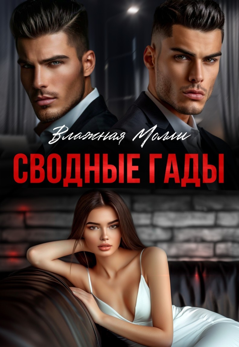 Сводные гады - Влажная Молли