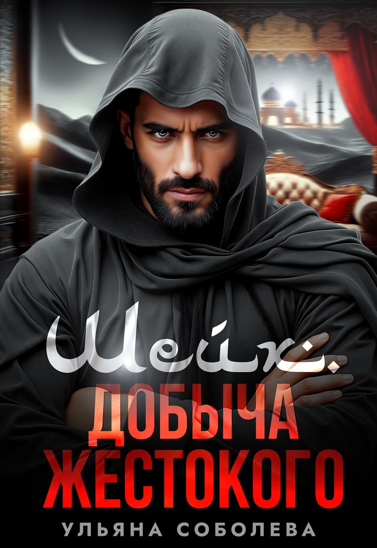 Шейх. Добыча Жестокого - Ульяна Соболева