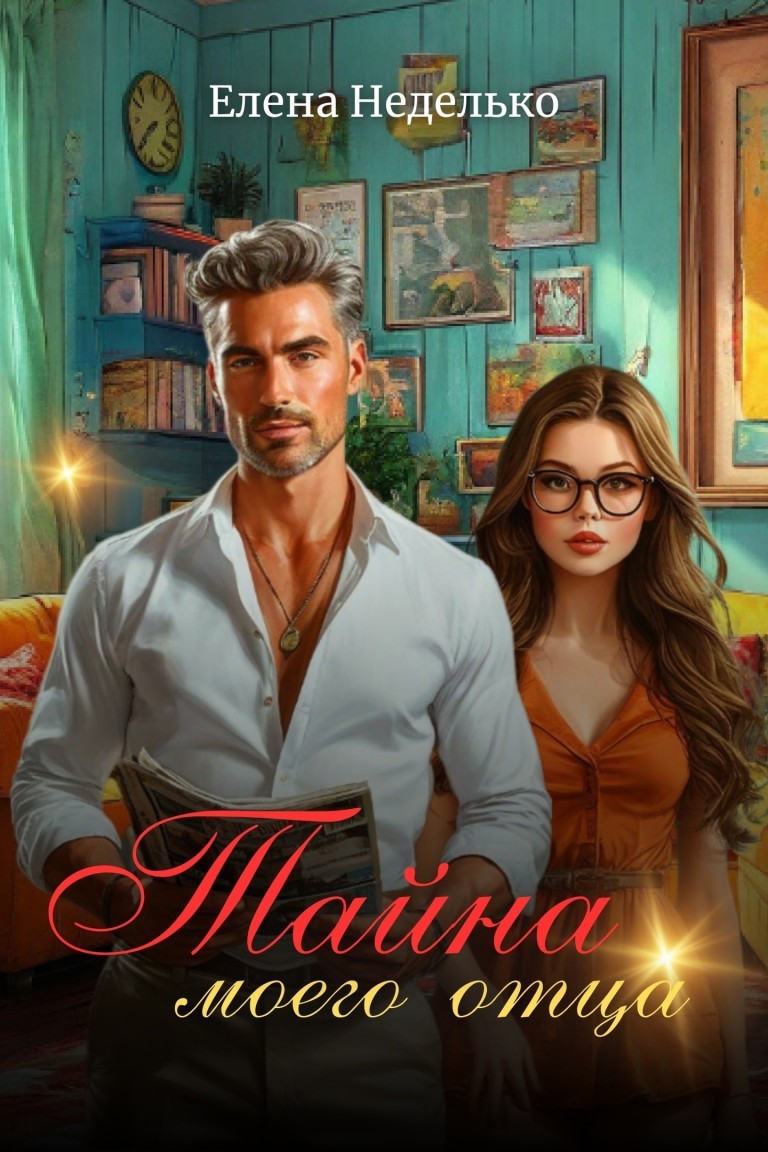 Тайна моего отца - Елена Неделько