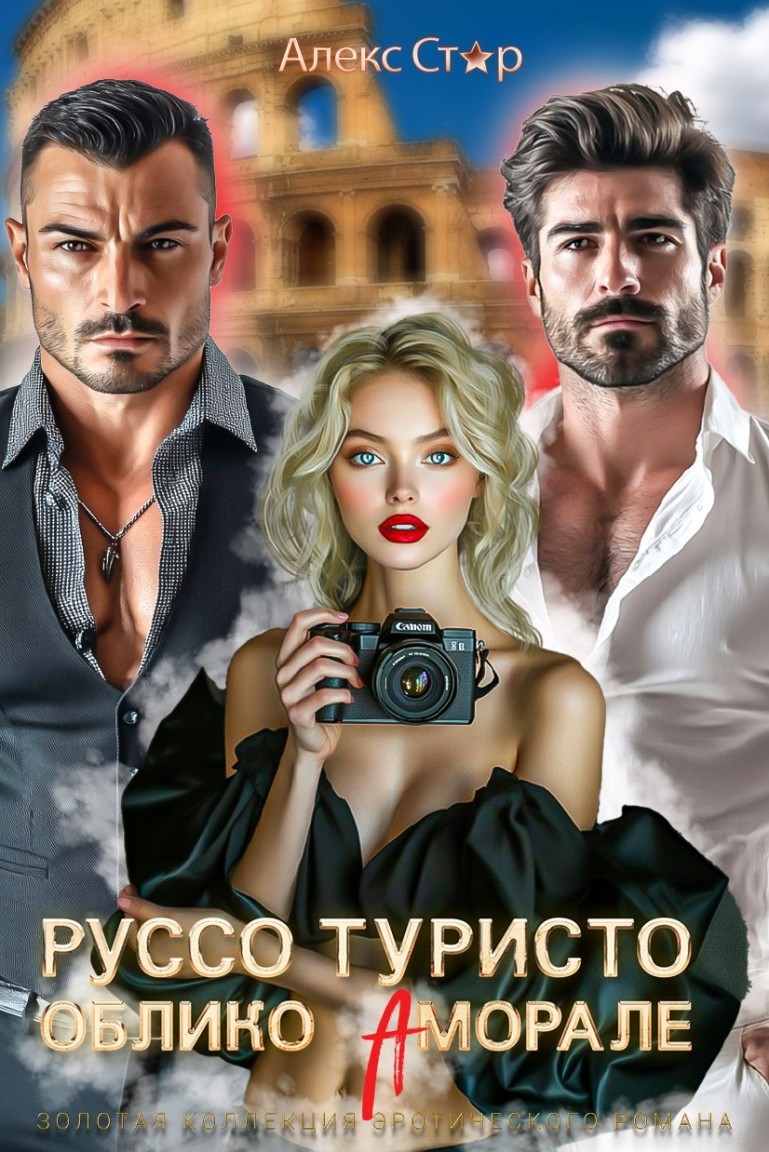 Руссо туристо. Облико Аморале - Алекс Стар