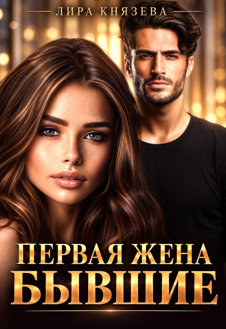 Первая жена. Бывшие - Лира Князева