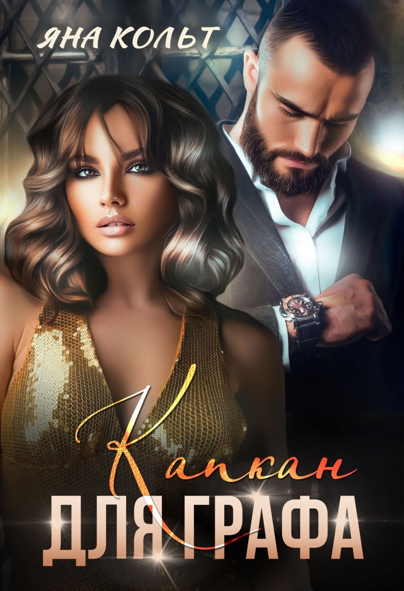 Капкан для Графа - Яна Кольт