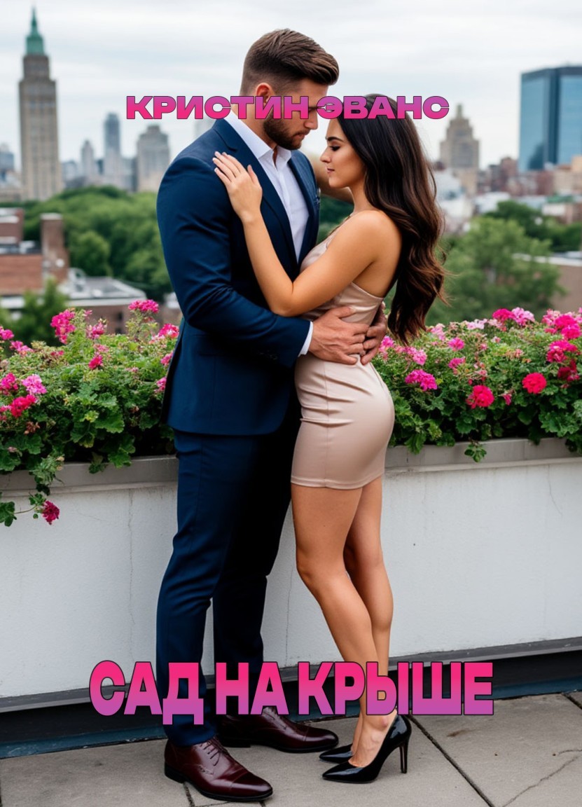 Сад на крыше - Кристин Эванс