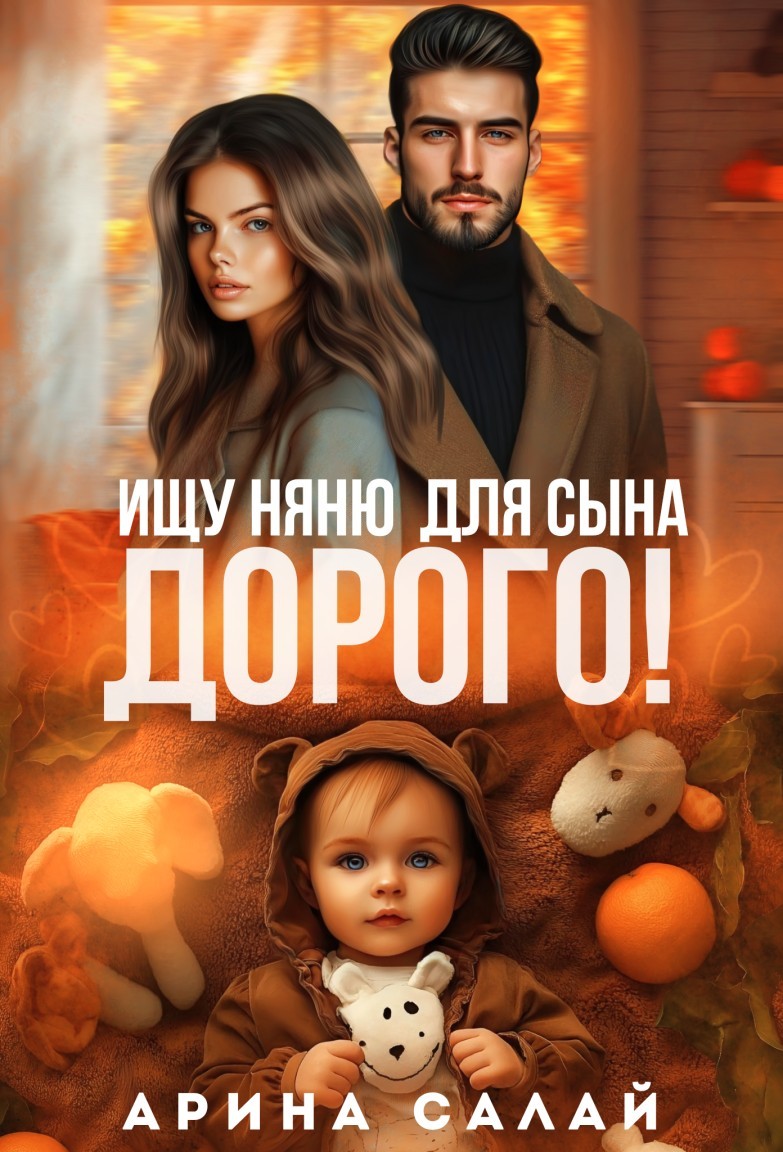 Ищу няню для сына. Дорого! - Арина Салай