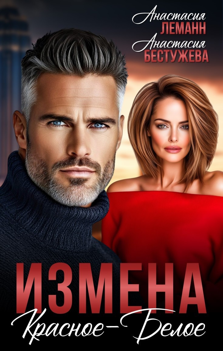 Измена Красное  Белое - Анастасия Бестужева