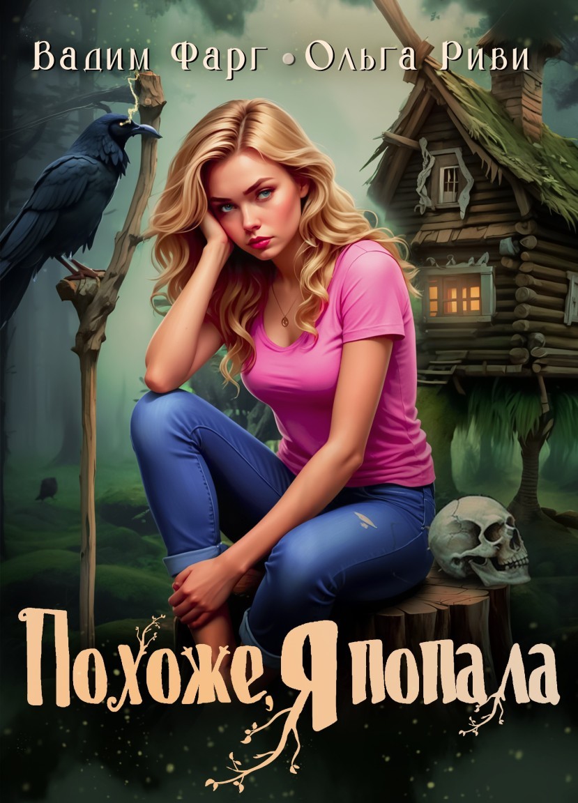 Похоже, я попала - Ольга Риви