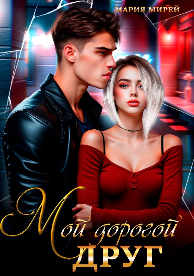 Мой дорогой друг - Мария МИРЕЙ