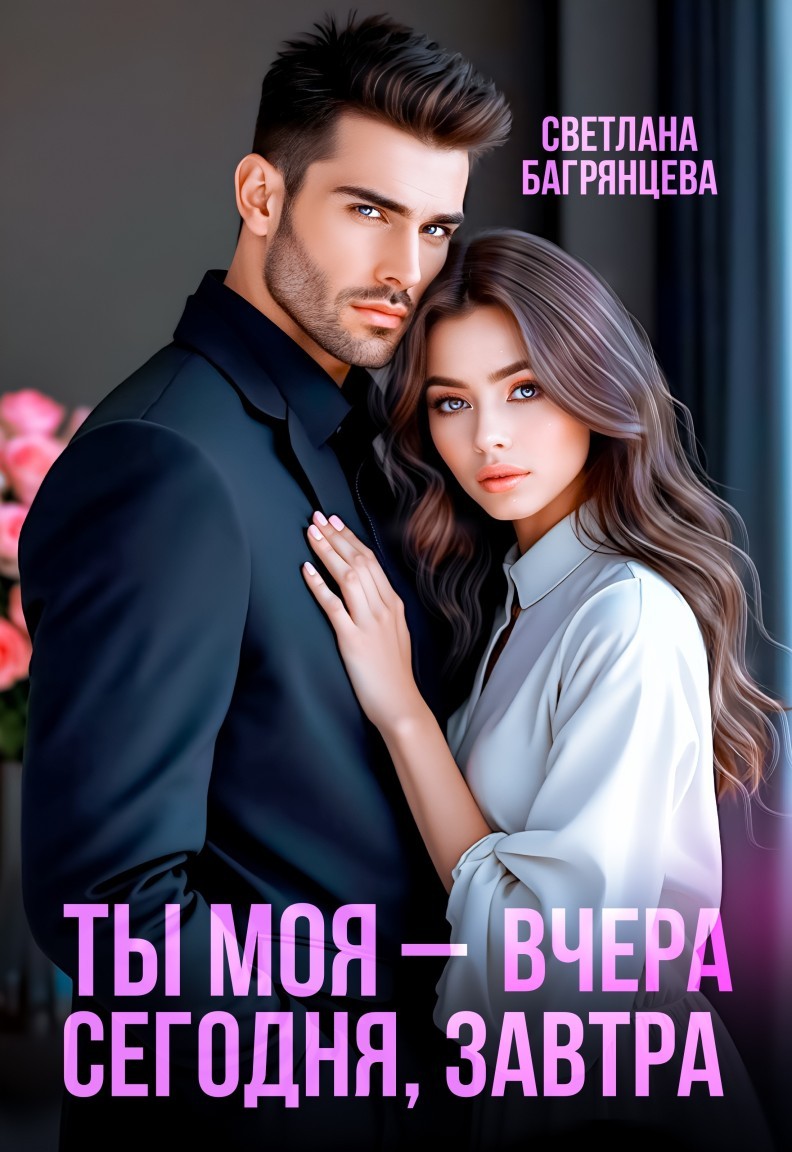 Ты моя — вчера, сегодня, завтра - Светлана Багрянцева
