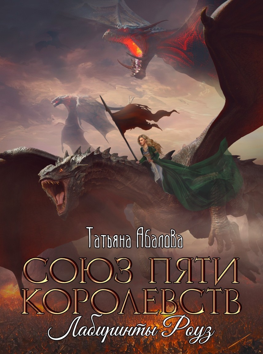 Лабиринты Роуз - Татьяна Абалова