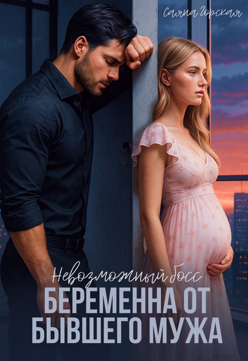 Невозможный босс. Беременна от бывшего мужа - Саяна Горская