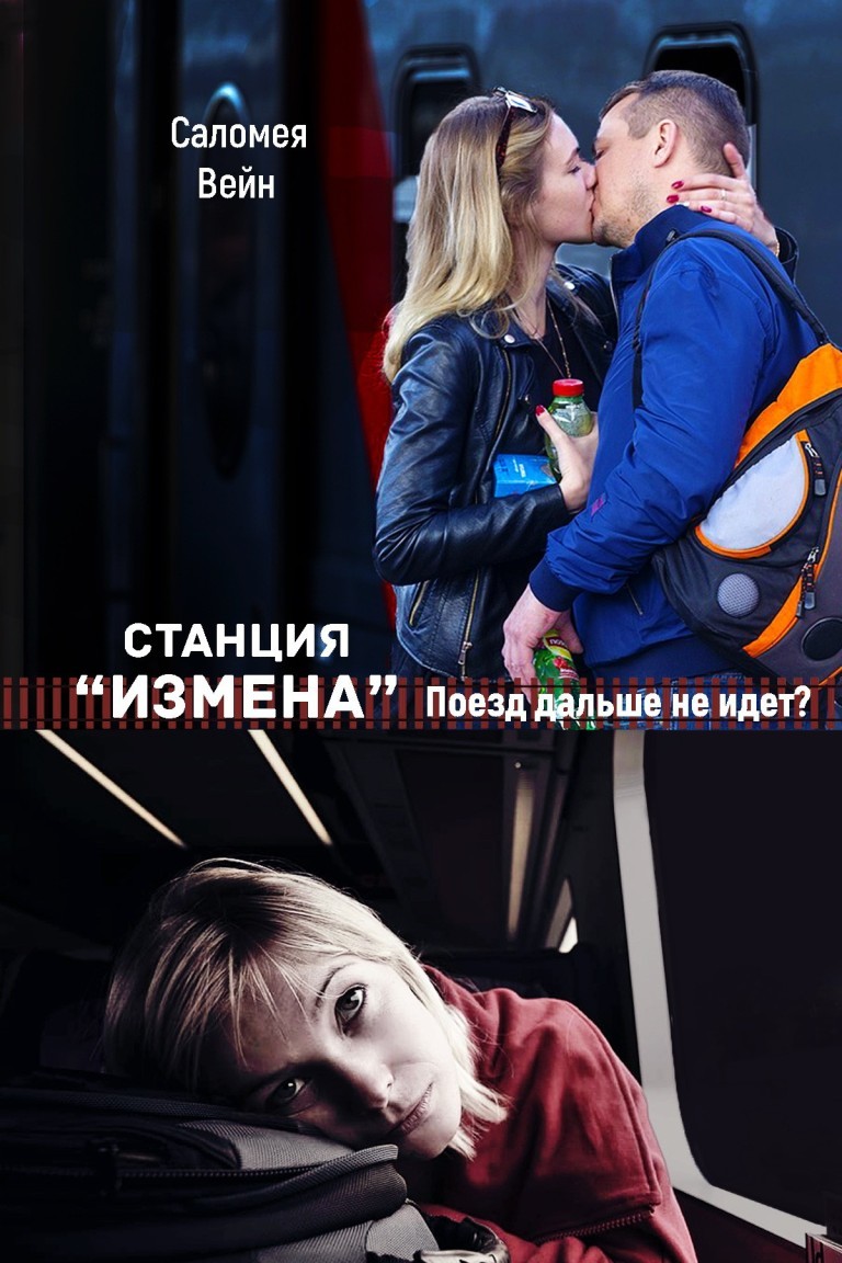 

Станция "Измена". Поезд дальше не идет