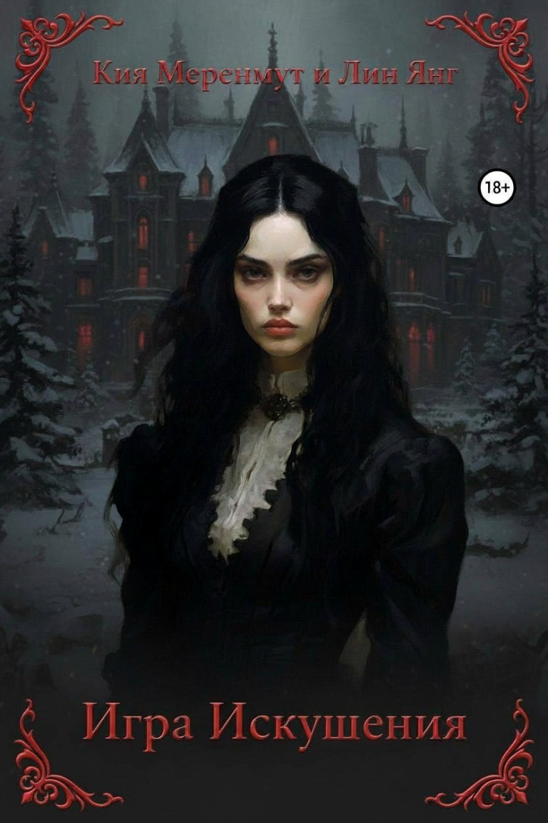 Игра Искушения - Кия Меренмут