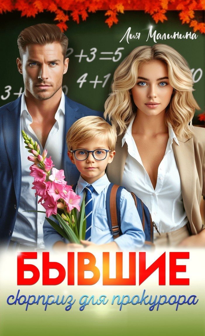 Бывшие. Сюрприз для прокурора - Лия Малинина