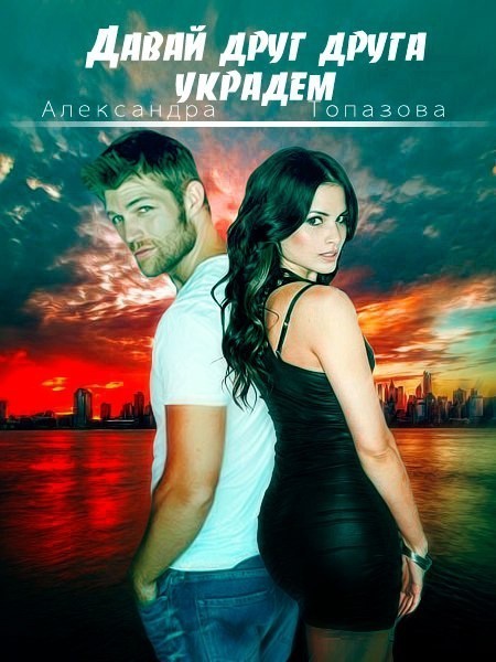 Давай Друг Друга Украдем - Александра Топазова