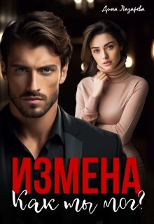 Измена. Как ты мог? - Дина Лазарева