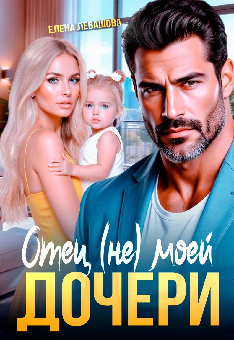 Отец (не) моей дочери - Елена Левашова and Полина Ривера