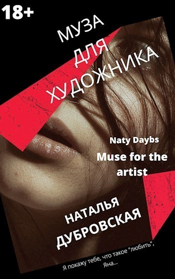 Муза для художника (Muse for the artist) - Наталья Дубровская (Naty Daybs)