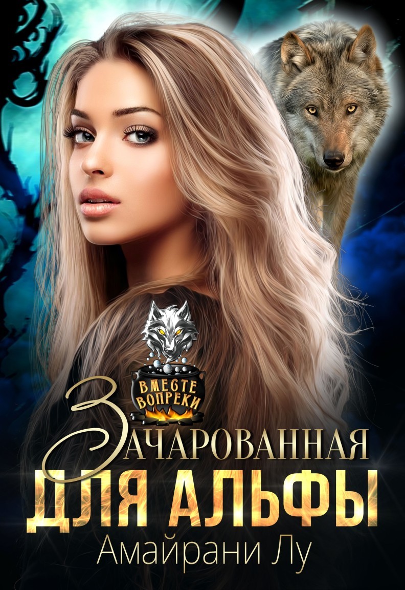 Зачарованная для Альфы - Любовь Трофимова @ Амайрани Лу