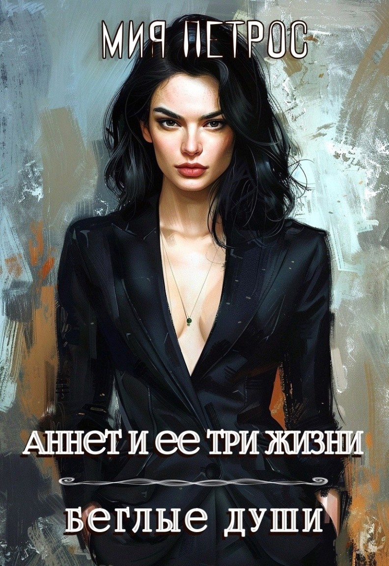 Аннет и ее три жизни. Беглые души - Ирина Романова, Мия Петрос, Нинель Верон