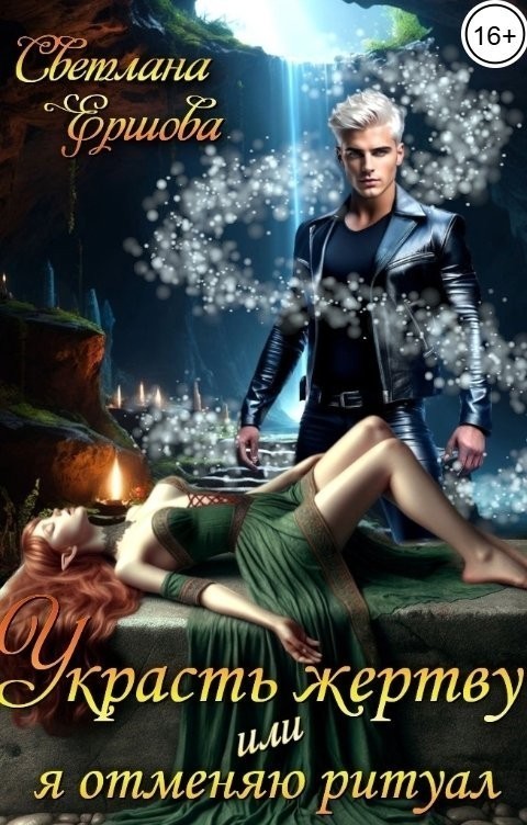 Украсть жертву, или Я отменяю ритуал - Светлана Ершова