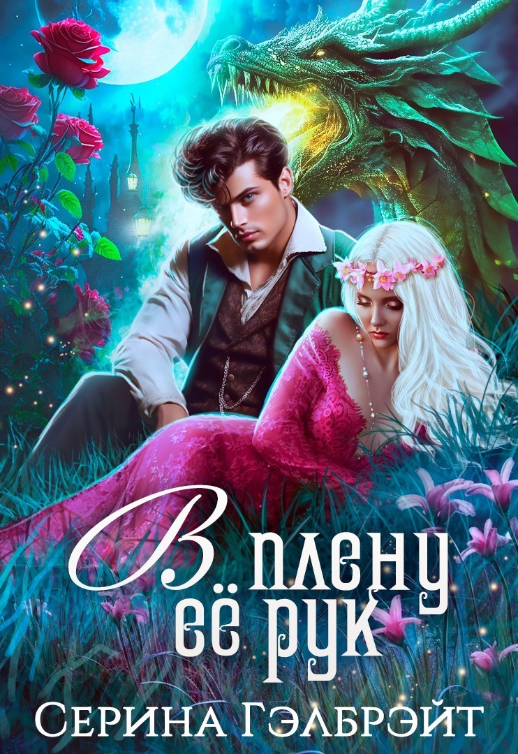 В плену её рук - Серина Гэлбрэйт & Наталья Кириллова