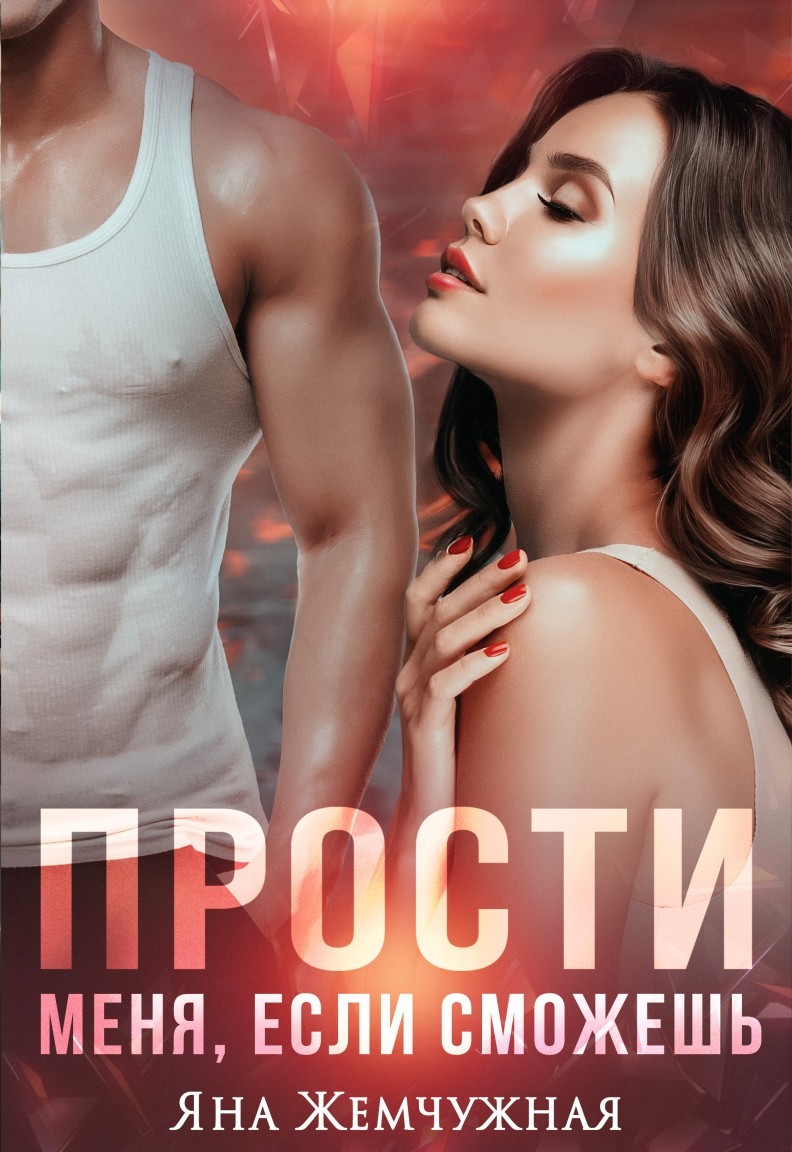 Прости меня, если сможешь - Яна Жемчужная