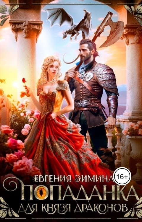 Попаданка для князя драконов - Евгения Зимина