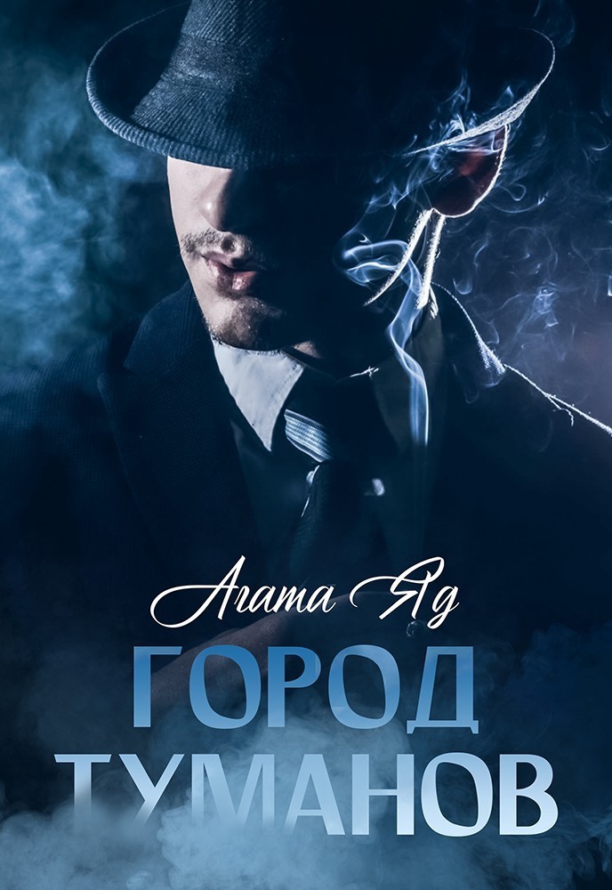 Город туманов - Агата Яд