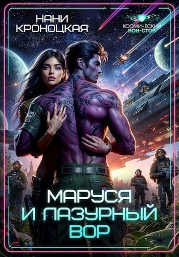 Маруся и Лазурный вор - Нани Кроноцкая