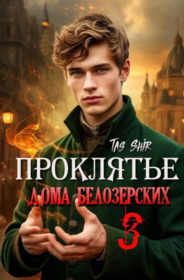 Проклятье дома Белозерских 3 - Tas Shir