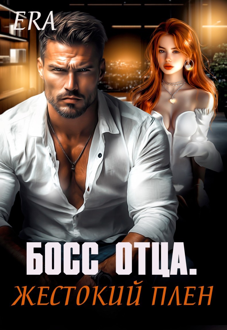 Босс отца. Жестокий плен - Эра Фогель, Романтическая эротика