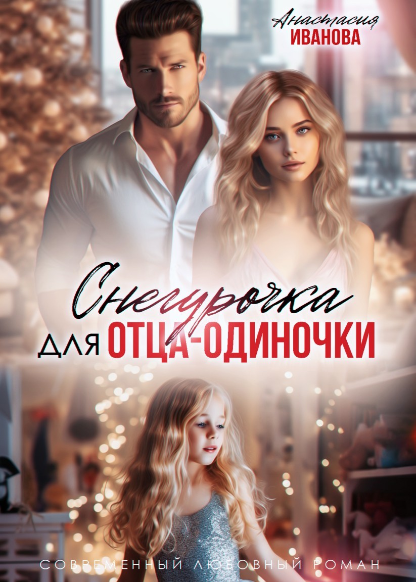 Снегурочка для отца-одиночки - Анастасия Иванова
