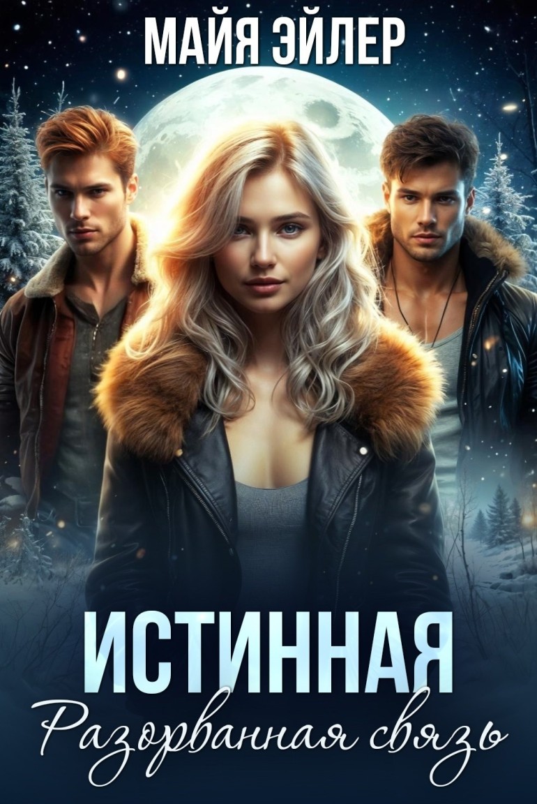 Истинная. Разорванная связь - Майя Эйлер
