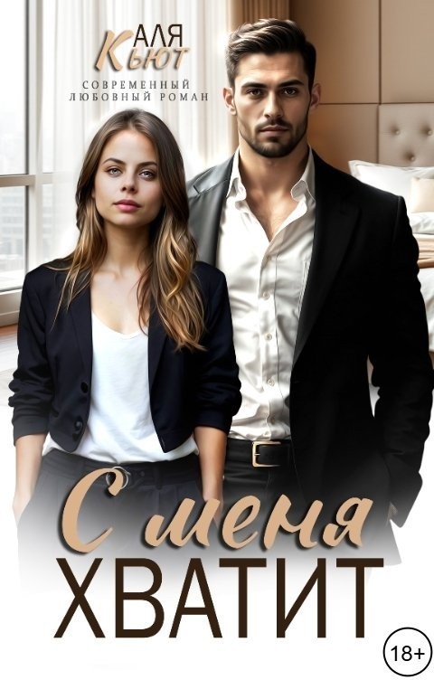 С меня хватит - Аля Кьют