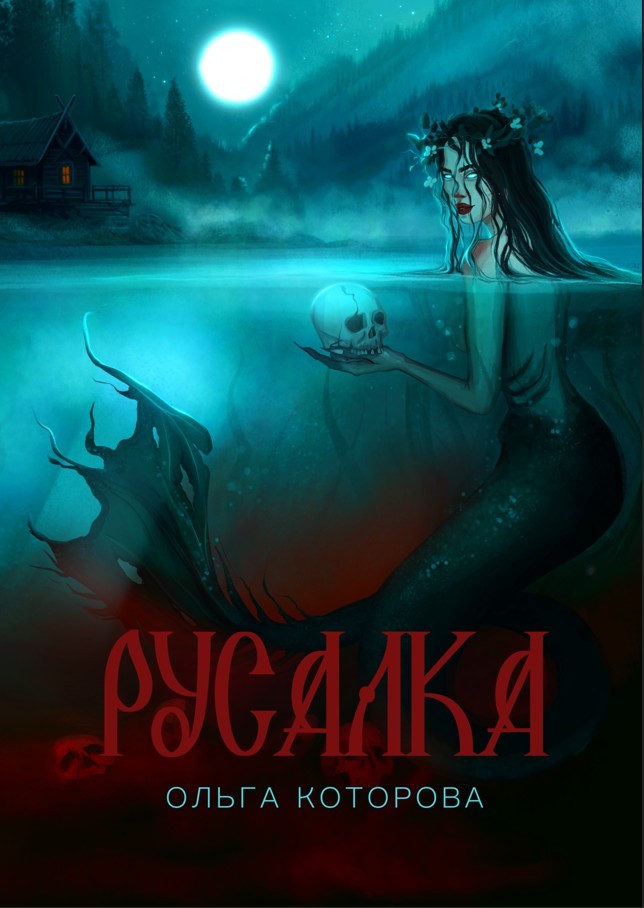 Русалка - Которова Ольга