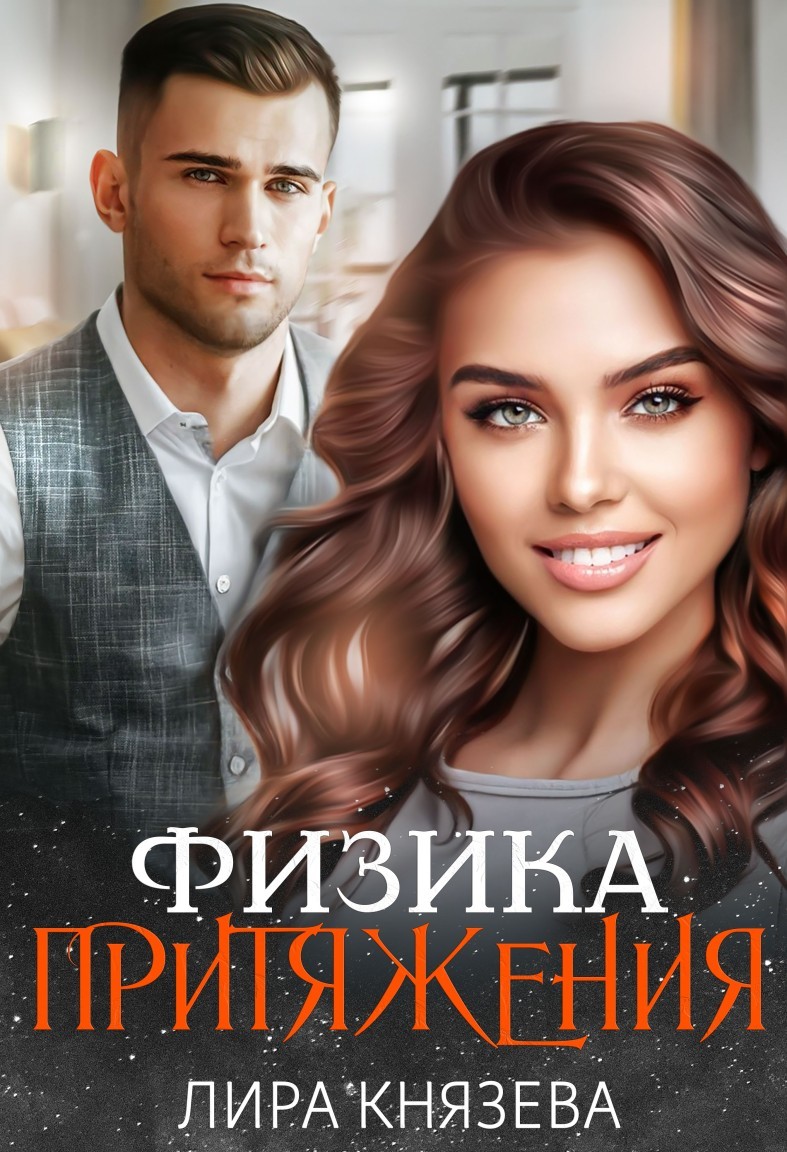 Физика притяжения - Лира Князева