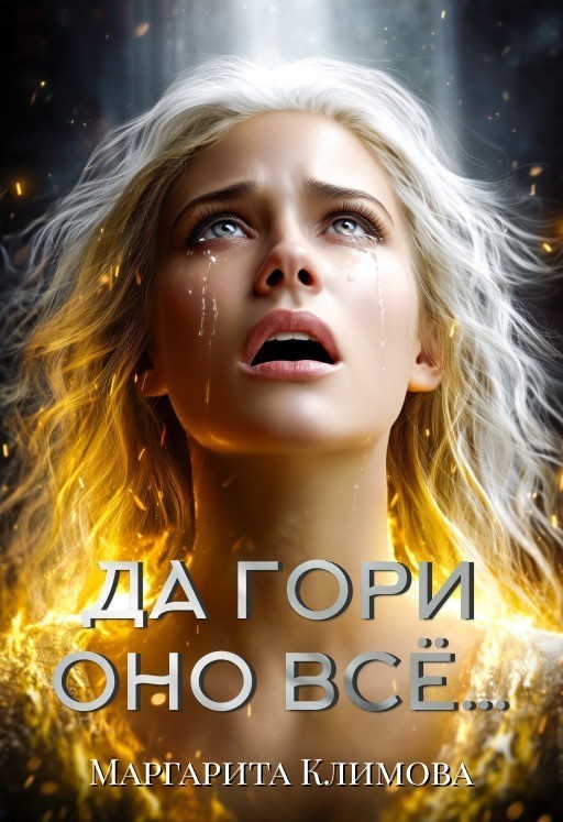 Да гори оно всё... - Маргарита Климова