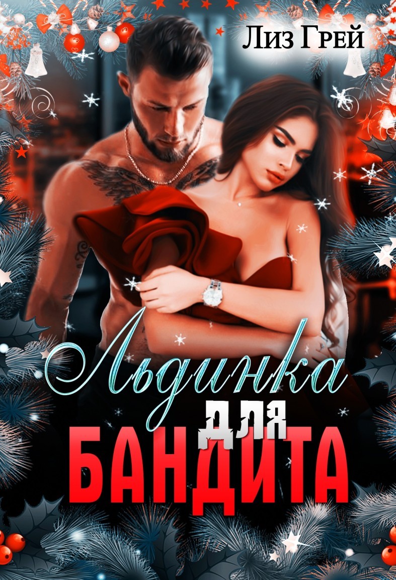 Льдинка для бандита - Магда ЛЛЕНА & Марьяна Карпова, Дина Лайт, Лиз Грей, Селена Кард