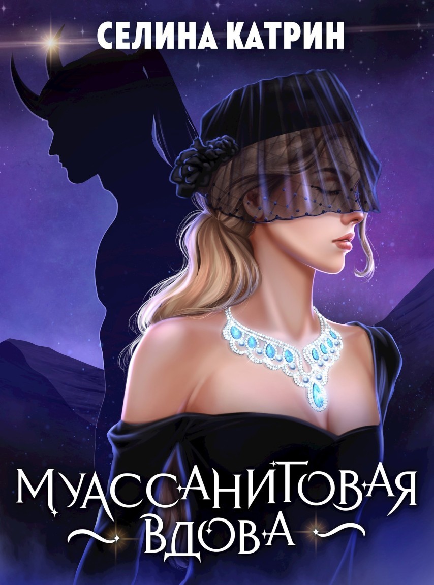 Муассанитовая вдова - Селина Катрин