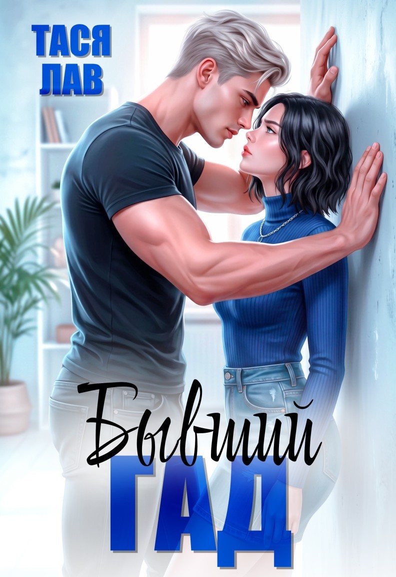 Бывший гад - Тася Лав